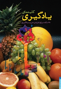 کلیدهای یادگیری - کتاب دانشجویی 82 (125 نکته برای افزایش ضریب یادگیری)
